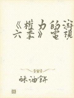 《权力的游戏第六季》电视剧