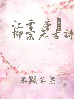 江雪 唐 · 柳宗元古诗拼音