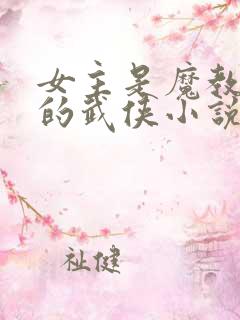 女主是魔教教主的武侠小说 女主是魔教教主的武侠小说