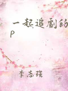 一起追剧的app