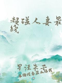 超碰人妻最新在线