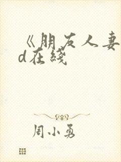 《朋友人妻》hd在线