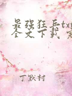 最强狂兵txt全文下载 完整版