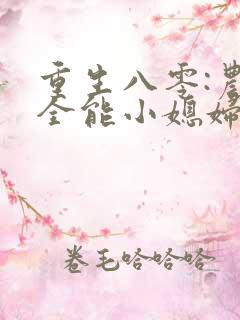 重生八零:农家全能小媳妇