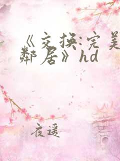《交换:完美的邻居》hd