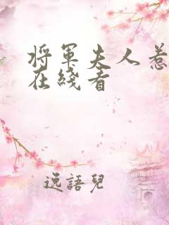 将军夫人惹不得在线看
