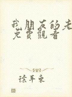 我朋友的老姐3免费观看