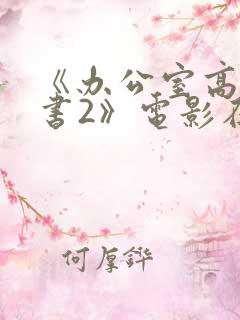 《办公室高潮秘书2》电影在线观看