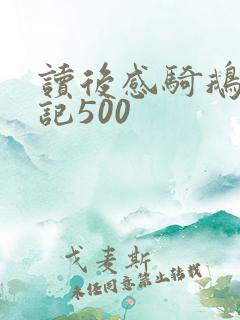 读后感骑鹅旅行记500