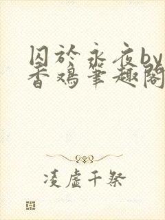 囚于永夜by麦香鸡笔趣阁