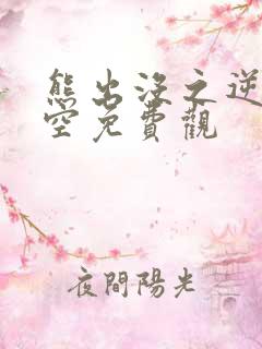 熊出没之逆转时空免费观