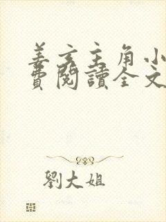 姜玄主角小说免费阅读全文