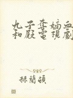 九子夺嫡血溅太和殿电视剧