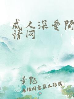 成人深爱开心激情网