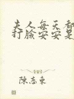 夫人每天都在线打脸安安是谁
