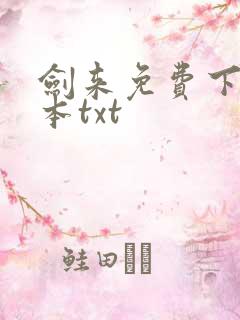 剑来免费下载全本txt