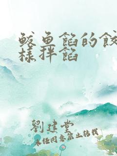 鲅鱼馅的饺子怎样拌馅