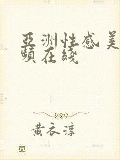 亚洲性感美女视频在线