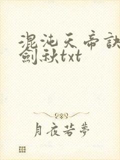 混沌天帝诀全楚剑秋txt