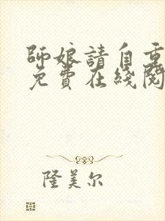 师娘请自重小说免费在线阅读完整版