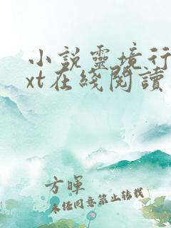 小说灵境行者txt在线阅读 小说灵境行者txt在线阅读