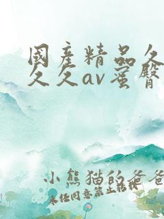 国产精品久久久久久av蜜臀