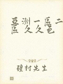 亚洲一区二区三区 久久色