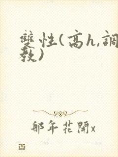 双性(高h,调教)
