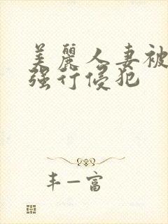 美丽人妻被黑人强行侵犯