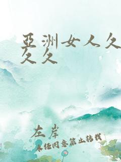 亚洲女人久久久久久