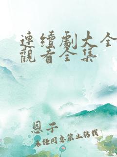 连续剧大全免费观看全集