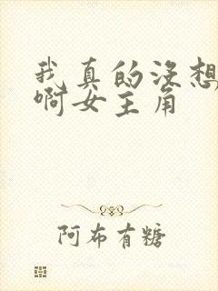 我真的没想重生啊女主角
