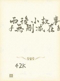雨后小故事gif无删减在线播放
