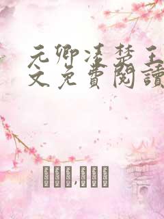 元卿凌楚王妃全文免费阅读
