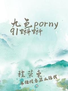 九色porny91蝌蚪