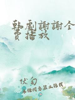 韩剧谢谢全集免费播放