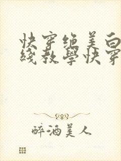 快穿绝美白莲在线教学快穿