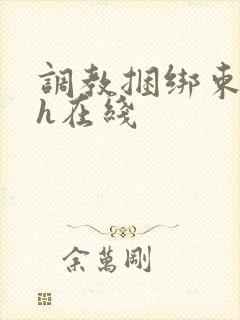 调教捆绑束缚高h在线