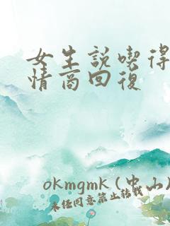 女生说吃得少高情商回复