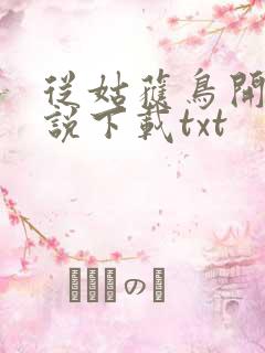 从姑获鸟开始小说下载txt