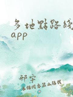 多地点路线规划app