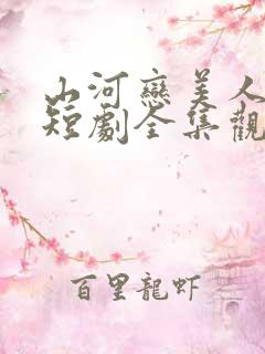 山河恋美人无泪短剧全集观看免费