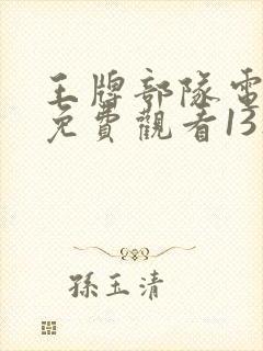 王牌部队电视剧免费观看13集