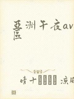 亚洲午夜av二区