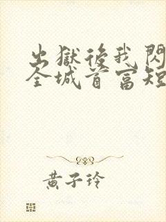 出狱后我闪婚了全城首富短剧