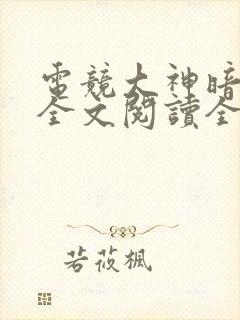 电竞大神暗恋我全文阅读全文