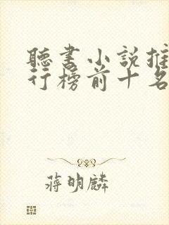 听书小说推荐排行榜前十名