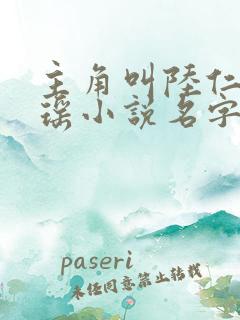 主角叫陆仁云青瑶小说名字