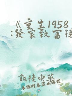 《重生1958:发家致富从南锣鼓巷开始》