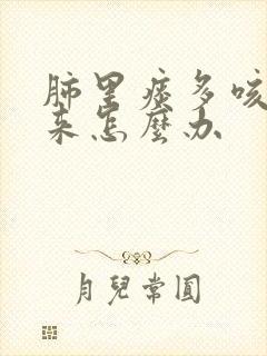 肺里痰多咳不出来怎么办